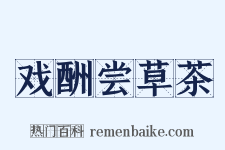 戏酬尝草茶是什么意思的图片